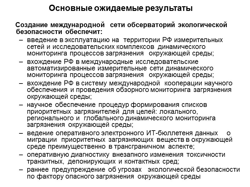 Основные ожидаемые результаты      Создание международной  сети обсерваторий экологической